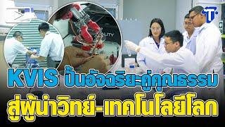 KVIS ปั้นอัจฉริยะคู่คุณธรรม สู่ผู้นำวิทย์-เทคโนโลยีโลก