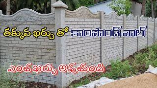 తక్కువ ఖర్చు తో compound wall | precast compound price details | low cost