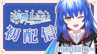 【#初配信 】はじめまして！古都Lazです【#新人Vtuber 】【#古都Laz初配信 】