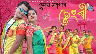 Kon jagar Chengri / Koch Rajbongshi Song/ Phukan Barman/ Amulya / Nisha/ Maa Production / Kamatapuri