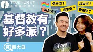 【真相大白】基督教為什麼那麼多派？保守派？挺同派？｜真光福音教會