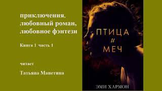 приключения, любовный роман, любовное фэнтези, книга 1  часть 1