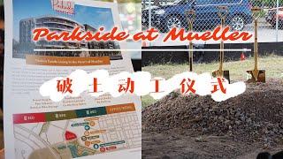 奥斯汀华奥地产Parkside at Mueller项目破土动工仪式