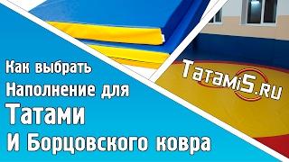 Купить Борцовский ковер или купить татами? Посмотрите какой мат подойдет Вам!  НПЭ, ППЭ ПВВ! Tatami5