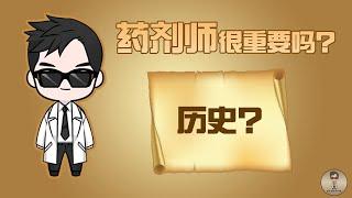 药剂师历史你知道多少？药剂师很重要吗？Did you know about pharmacist history? Why pharmacist is so IMPORTANT?