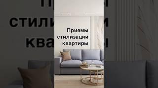 Приемы стилизации квартиры