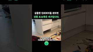 로보락 s8 maxv ultra 직배수모델 심플한 인테리어를 원한다면 여기 설치하세요 #싱크대 #인테리어 #로보락 #리폼 #인테리어꿀팁