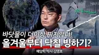 바다에서 시작된 불길한 징조? "폭염가고 한파온다" l 해양학 박사 김영호 l 혜윰달, 생각을 비추다