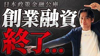 【起業する人必見】日本政策金融公庫の創業融資が廃止！自己資金要件撤廃で今後の融資審査は緩くなる？それともシビアになる？金利はどうなる？【新規開業資金で創業者優遇】