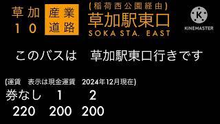 [試作版]東武バス　草加10    草加駅東口行き　アナウンス＋運賃表示＋走行音