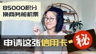 85,000积分换商务舱机票？信用卡推荐来啦!【Amex白金卡】