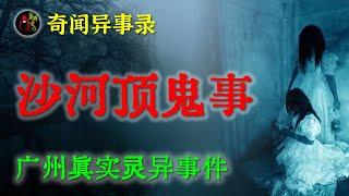 【灵异故事】广州真实灵异事件之诡异的末班车  |  鬼故事 | 灵异诡谈 | 恐怖故事 | 解压故事 | 网友讲述的灵异故事 「民间鬼故事--灵异电台」