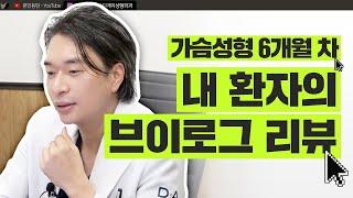 내가 가슴수술한 유명 유튜버 가슴수술 후기를 직접 본다면? ㅣ가슴수술 후기의 후기 ㅣ 디에이성형외과