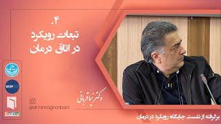 چهار. تبعات رویکرد در اتاق درمان