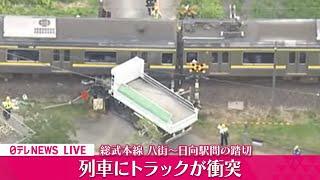 【空撮リプレイ】JR総武本線の踏切で電車とトラック衝突　運転再開は午後2時ごろ見込み　八街～日向駅間の踏切──緊急ニュースライブ（日テレNEWS LIVE）