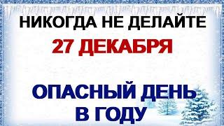 27 декабря. ДЕНЬ ФИЛИМОНА. Что нужно сделать .Приметы.