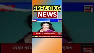 নিৰাপত্তাহীনতাত Model Ishika Bora | Assamese News #shorts 31/08/24