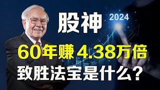 美股 巴菲特：60年狂赚4.38万倍回报，制胜法宝是什么？ NVDA AAPL ARM TSLA