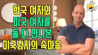 My American husband being honest about marrying a Korean woman (Eng subs)