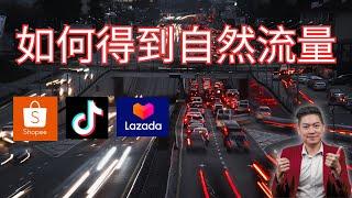 新手卖家如何得到大量自然流量？所有Shopee Lazada TikTok 平台算法的破解法 Shopee爆单赚钱 TikTok爆单赚钱