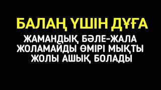 Балаңыз бүкіл жамандықтан түрлі кесірден бәле-жаладан аман болады1)13,17-20