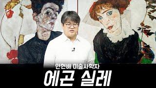 국립중앙박물관 레오폴트 전시 보러 가기 전에 에곤 실레 Egon Schiele 강연