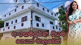 අංගසම්පූර්ණ නියම ගෙයක් මාලෙඹෙන්  | Luxury Sri Lanka | House in Malabe