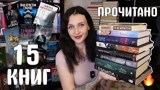 ОЧЕНЬ ЭМОЦИОНАЛЬНОЕ ПРОЧИТАННОЕ  15 КНИГ СЕНТЯБРЯ