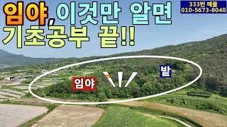 (333번 매물)밭과 야산.흙살 좋음,약1만5천평은 농지로 가능.염소사육 가능.경사도15~20도.준보전산지와 관리지역이 총12,900평 포함되어 있음.과수원이나 스마트팜 부지 가능