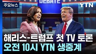 "막판 표심 흔든다"...해리스·트럼프 첫 TV 토론 격돌 / YTN