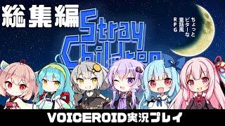 総集編【ストレイチルドレン】壊れた大人を救済する茜ちゃん!! VOICEROID実況(ボイスロイド実況) イッキ見・いっき見・一気見