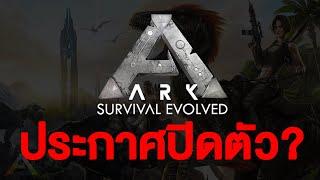 ARK ประกาศหยุดให้บริการ ??