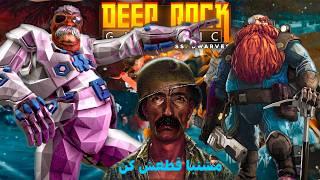 سفر به اعماق زمین! (Deep Rock Galactic)