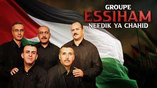 GROUPE ESSIHAM - NEFDIK YA CHAHID - مجموعة السهام - نفديك ياشهيد - Free Palestine - فلسطين حرة