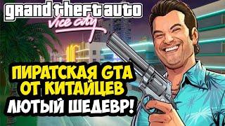 Я СКАЧАЛ КИТАЙСКУЮ ВЕРСИЮ GTA Vice City - ЭТО ШЕДЕВР! - Обзор Китайской GTA Vice City