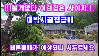 정원이예쁜시골집매매 촌집매매 마당넓은 농가주택