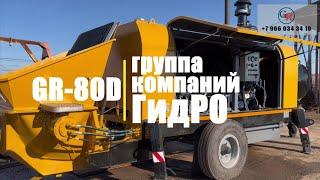 Стационарный бетононасос GR-80D от группы компаний ГидРО