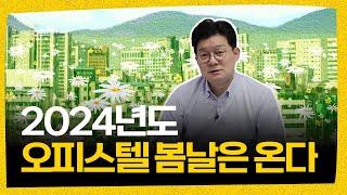 오피스텔 투자도 봄날은 온다