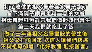 打了敗仗的祖父帶著全家男子跑了 留下滿院子餓得奄奄一息的女眷 祖母帶我們做起妓門營生 讓祖父名譽盡毀 祖父又打了回來 不料祖母卻道「化好妝面 迎接舊客#書林小說 #重生 #爽文 #情感故事 #唯美频道