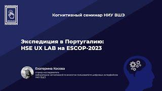 Екатерина Косова «Экспедиция в Португалию: HSE UX LAB на ESCOP-2023»