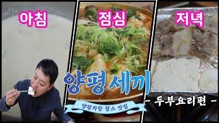 [양평세끼 - 두부요리편] 양평자랑 찰스~ 건강한 두부요리로 맛과 영양을 다 잡다!!