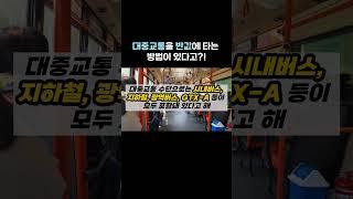지하철 요금 최대 53%환급 받는 방법!! 몰랐지? #이슈  #지식 #트렌드 #gtx #기차#지하철 #지하철요금 #대중교통 #요금 #요금인상 #꿀팁 #절약 #환급 #돈버는법 #돈
