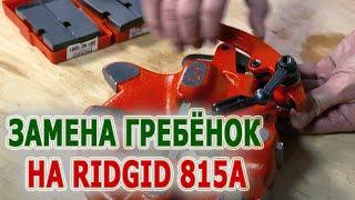 Резьбонарезная головка RIDGID 815A. Замена резьбонарезных гребенок. Нарезание трубной резьбы.