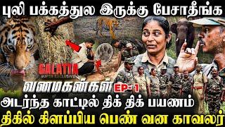 கரடி குறிவெச்சா கண்ண நோண்டிடும்நடுக்காட்டில் துப்பாக்கியுடன் திக் திக் பயணம்| Vanamagangal Ep 1