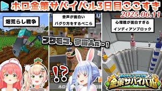【#ホロ金策サバイバル】3日目ここすきゆるまとめ【2025.06.11/ホロライブ切り抜き】