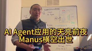 【第391期】AI Agent应用的天亮前夜 - #Manus 横空出世