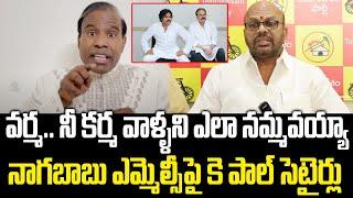 Ka Paul Satirical Comments On Nagababu MLC Post | SVSN Varma | Pawan Kalyan | PC Political