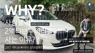 사람들이 BMW 220i 액티브투어러 대체 왜 사는지 알려드릴게요. / BMW 신형 IOS 9 등장! 이제 티맵이 순정이라고?? #bmw #2액티브투어러 #bmw2AT #ios9