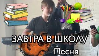 МИРАЛЫЧ - ЗАВТРА В ШКОЛУ ‍ Новая ПЕСНЯ под гитару, про выпускной