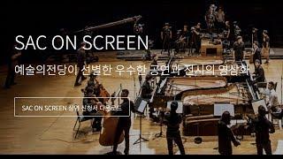 2019 SAC on Screen 영상 브로슈어